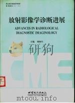 放射影像学诊断进展   1996  PDF电子版封面  7806082107  刘闽生主编 