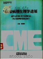 临床病理生理学进展   1996  PDF电子版封面  7806082085  陈瑞珍主编 