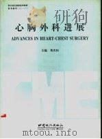 心胸外科进展   1996  PDF电子版封面  7806082263  黄庆恒主编 