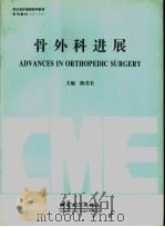 骨外科进展（1996 PDF版）