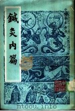 针灸内篇   1984  PDF电子版封面  14249·0041  （清）林屋江上外史编 