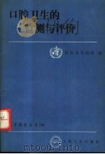 口腔卫生的监测与评价   1990  PDF电子版封面  7117014776  世界卫生组织编；魏怡等译 