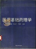 医用基础药理学   1992  PDF电子版封面  7810230255036  张银娣等主编；王幼林等编（南京医科大学药理系） 