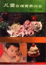儿童合理营养问答   1990  PDF电子版封面  7533104072  张保民等编译 