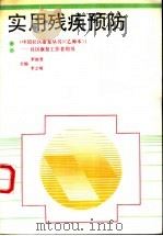 实用残疾预防   1993  PDF电子版封面  7508000854  李艳芳，李立明主编 