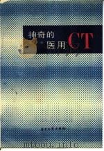 神奇的医用CT   1987  PDF电子版封面  15290·520  陈唐编 