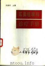 耳鼻咽喉科诊疗手册   1992  PDF电子版封面  780020278X  刘秉寿主编 