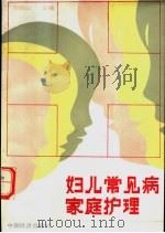 妇儿常见病家庭护理   1989  PDF电子版封面  7501703191  刘德山主编 