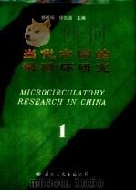 当代中国的微循环研究  1   1987  PDF电子版封面  7800490440  修瑞娟，徐弘道主编 