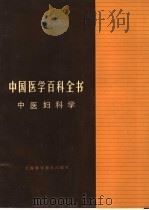 中国医学百科全书  中医妇科学（1983 PDF版）