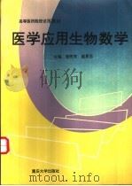 医学应用生物数学   1994  PDF电子版封面  7562409277  曾照芳，赵恩昌主编 