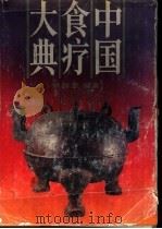 中国食疗大典   1994.05  PDF电子版封面  7530814761  姚海扬编著 