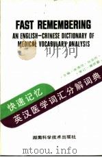 快速记忆·英汉医学词汇分解词典   1991  PDF电子版封面  7535708196  宋清茂，张亚历主编 