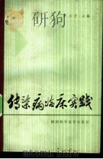 传染病临床实践   1984  PDF电子版封面  14202·58  李义方主编 