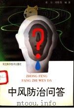 中风防治问答   1994  PDF电子版封面  7537511446  刘力，刘桂芳编著 