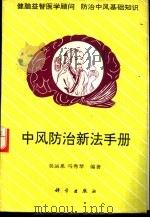 中风防治新法手册   1995  PDF电子版封面  7030046382  吴运泉，马秀琴编著 