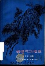 保健气功推拿（1990.03 PDF版）