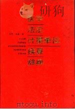 医学法定计量单位换算辞典   1989  PDF电子版封面  7502308881  刘军，姚磊编 
