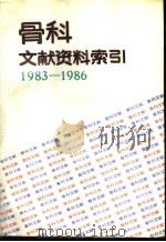 骨科文献资料索引  1983-1986   1989  PDF电子版封面  7800132331  李敏民，李技华主编；贾全培编 