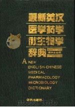 最新英汉医学药学微生物学辞典   1992  PDF电子版封面  7507700003  戴华生主编 
