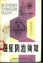 癌症防治须知   1981  PDF电子版封面  14211·21  蒋维强 