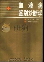 血液病鉴别诊断学   1987  PDF电子版封面  14202·172  叶民刚等编著 