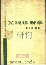 X线诊断学 第3册 腹部   1978  PDF电子版封面  14119·1315  上海第一医学院《X线诊断学》编写组编 