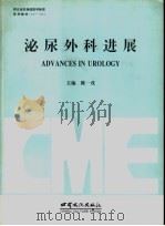 泌尿外科进展   1996  PDF电子版封面  7806082417  陈一戎主编 