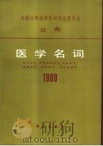 医学名词  1989   1990  PDF电子版封面  7030017110  医学名词审定委员会编 