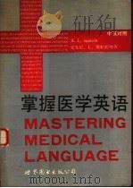 掌握医学英语  中英对照   1991  PDF电子版封面  7506209527  （美）斯帕托拉（Spatola，A.L.）著；段开源译 