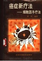 癌症新疗法  细胞因子疗法   1993  PDF电子版封面  7530415468  曹蕾编著 