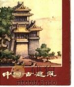 中国古建筑   1979  PDF电子版封面  7150·2179  安怀起等编绘 