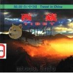 西藏   1999  PDF电子版封面  7503215984  吴雨初，雨梅撰文；马福江等摄影 
