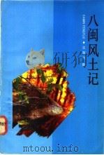 八闽风土记（1992 PDF版）