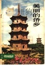 美丽的侨乡   1982  PDF电子版封面  12056·24  甘景山著 