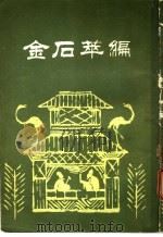 金石萃编  第1册   1985  PDF电子版封面    王昶辑 