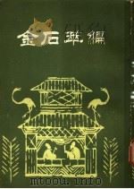 金石萃编  第2册   1985  PDF电子版封面    王昶辑 