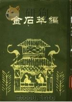 金石萃编  第3册（1985 PDF版）