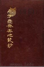 小方壶斋舆地丛钞  第1册（1985 PDF版）