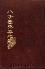 小方壶斋舆地丛钞  第3册   1985  PDF电子版封面    （清）王锡祺辑 