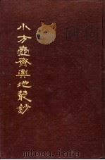 小方壶斋舆地丛钞  第8-9册（1985 PDF版）