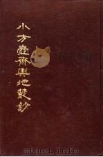 小方壶斋舆地丛钞  第10-11册   1985  PDF电子版封面    （清）王锡祺辑 