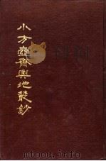 小方壶斋舆地丛钞  第16册   1985  PDF电子版封面    （清）王锡祺辑 