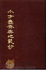 小方壶斋舆地丛钞  第17册   1985  PDF电子版封面    （清）王锡祺辑 