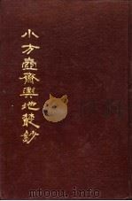 小方壶斋舆地丛钞  第19册   1985  PDF电子版封面    （清）王锡祺辑 