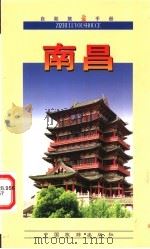 自助旅游手册  南昌   1999  PDF电子版封面  7503215585  黄健编著 