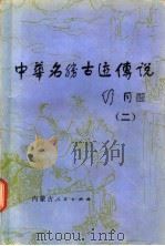中华名胜古迹传说  2   1987  PDF电子版封面  7089·450  晋子，华磊编 