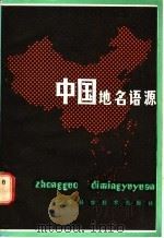 中国地名语源   1986  PDF电子版封面  12196·008  王维屏著 