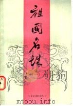 祖国名城  1   1986  PDF电子版封面  7356·325  孙蔼真，赵惠芳编著 