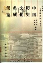 中国历史文化名城便览   1991  PDF电子版封面  7805750688  李任远，王晓东编著 